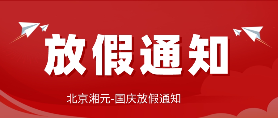 北京湘元-國(guó)慶節(jié)放假通知